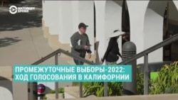 "Переживаю за право на аборты, боюсь, что Украине перестанут помогать". Чего ждут от выборов калифорнийцы? 