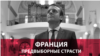 "Гей-лобби" и немолодая жена – что говорят о фаворите президентской гонки во Франции