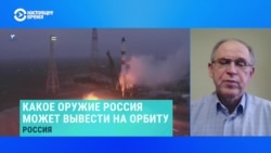 Эксперт по вопросам космической деятельности – о том, какое оружие Россия может вывести на орбиту