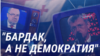 "Бесовщина", "бардак, а не демократия". Пропаганду Кремля возмущают протесты в Грузии против "русского закона"