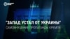 Правда ли, что Запад "устал" от Украины? Разбираем новый миф российской пропаганды