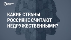 Какие страны россияне считают недружественными