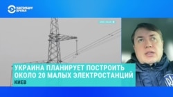 Эксперт рассказал, как малые электростанции снизят ущерб от российских ударов