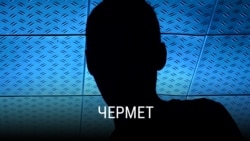 "Чермет". Режиссер: Николай Н. Викторов