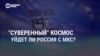 Смотри в оба: уйдет ли Россия с МКС?