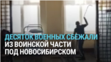 Российские военные устроили массовый побег из воинской части под Новосибирском: их хотели вернуть на фронт