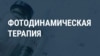 Гормоны, заморозка, генная терапия и други новейшие методы борьбы с раком