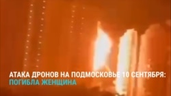 Украинские дроны атаковали подмосковные аэропорты в ночь на 10 сентября: как это было