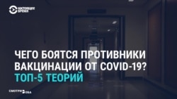 Чего боятся противники вакцинации от COVID-19. Главные теории заговора