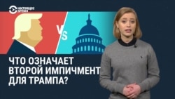 Что означает второй импичмент для уже бывшего президента Трампа?