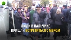 Как ОМОН разогнал жителей Нальчика, митинговавших у здания мэрии