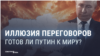 Как меняется позиция Путина по переговорам с Украиной и как пропаганда два с половиной года под нее подстраивается