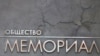 Суд в Москве оштрафовал "Мемориал" на 500 тысяч рублей из-за отсутствия маркировки "иностранный агент" на книгах о ГУЛАГе