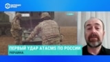 Аэродромы и склады вооружений. Военный аналитик Давид Гендельман – о целях в зоне досягаемости ракет ATACMS