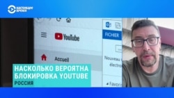 Михаил Климарев – о вероятности полной блокировки YouTube в России