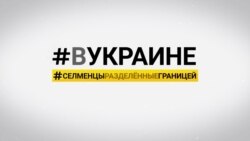 #ВУкраине: контрабанда и другой приграничный промысел