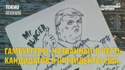 Кто лучше на вкус: Трамп или Клинтон?