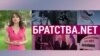 Итоги: Братства.net