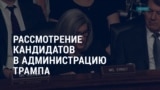 Америка: рассмотрение кандидатов в администрацию Трампа, Байден вычеркнул Кубу из списка спонсоров терроризма
