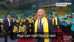 "Нурсултан! Нур-о-тан!" – в Астане прошел "Форум победителей" на выборах